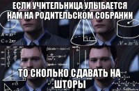 если учительница улыбается нам на родительском собрании то сколько сдавать на шторы