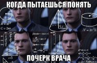 когда пытаешься понять почерк врача