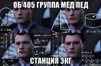 об 405 группа мед пед станция экг