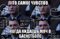 то самое чувство когда кидаешь мяч в баскетболе