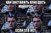 как заставить алю дать майкрос если его нет