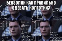 бензолик как правильно одевать колготки? . . .