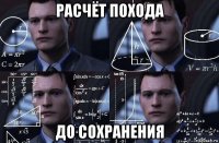 расчёт похода до сохранения