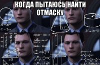 когда пытаюсь найти отмаску 