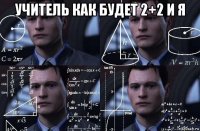 учитель как будет 2+2 и я 