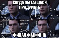 когда пытаешься придумать финал фанфика