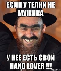 если у телки не мужика у нее есть свой hand lover !!!