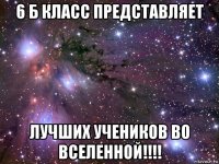 6 б класс представляет лучших учеников во вселенной!!!!