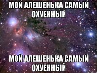 мой алешенька самый охуенный мой алешенька самый охуенный