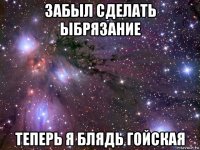 забыл сделать ыбрязание теперь я блядь гойская