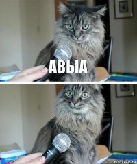 авыа 