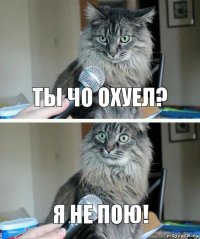 ТЫ ЧО охуел? Я не пою!