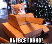  вы все говно!