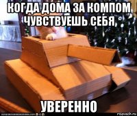 когда дома за компом чувствуешь себя уверенно