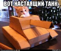 вот настаящий танк 