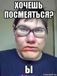 хочешь посмеяться? ы