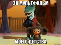 3d мультфильм моего детства