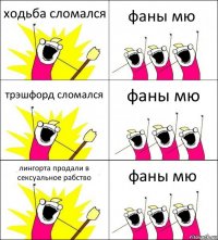 ходьба сломался фаны мю трэшфорд сломался фаны мю лингорта продали в сексуальное рабство фаны мю