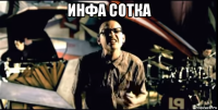 инфа сотка 