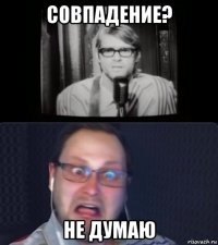 совпадение? не думаю