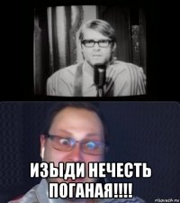  изыди нечесть поганая!!!!