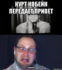 курт кобейн передает привет .....