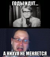 годы идут... а нихуя не меняется