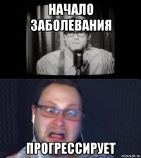 начало заболевания прогрессирует