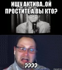 ищу актива..ой простите а вы кто? ????