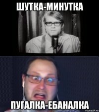 шутка-минутка пугалка-ебаналка