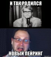 и так родился новый пейринг