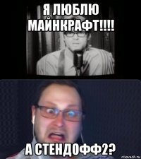 я люблю майнкрафт!!!! а стендофф2?