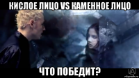 кислое лицо vs каменное лицо что победит?