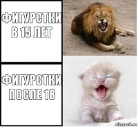 Фигурстки в 15 лет Фигурстки после 18