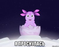  я проснулась