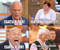 ЕБАТЬ ВЫ БАНКРОТ! ЕБАТЬ Я ЛОХ! ЕБАТЬ Я ГЕЙ! ЕБАТЬ ВЫ ДАУНЫ! СУКА ЛОЛ ОРУ!!!))))