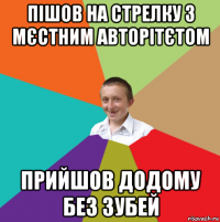 пішов на стрелку з мєстним авторітєтом прийшов додому без зубей