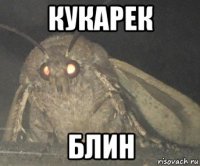 кукарек блин