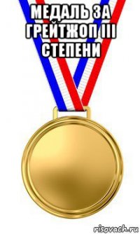 медаль за грейтжоп iii степени 