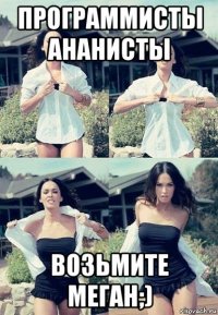 программисты ананисты возьмите меган;)