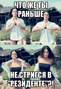 что же ты раньше не стригся в "резиденте"?!