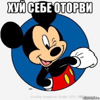 хуй себе оторви 