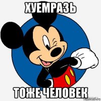 хуемразь тоже человек