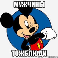 мужчины тоже люди