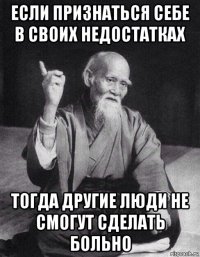 если признаться себе в своих недостатках тогда другие люди не смогут сделать больно