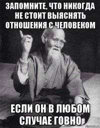 запомните, что никогда не стоит выяснять отношения с человеком если он в любом случае говно