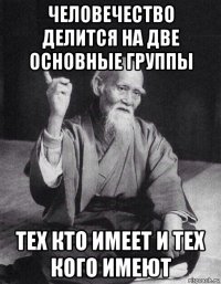 человечество делится на две основные группы тех кто имеет и тех кого имеют