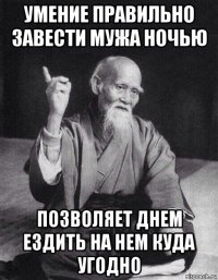 умение правильно завести мужа ночью позволяет днем ездить на нем куда угодно