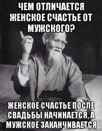 чем отличается женское счастье от мужского? женское счастье после свадьбы начинается, а мужское заканчивается