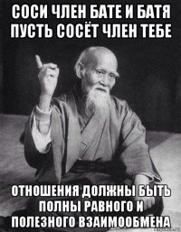 соси член бате и батя пусть сосёт член тебе отношения должны быть полны равного и полезного взаимообмена